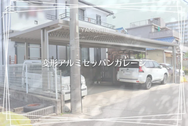 道路がくの字に折れ、側面や奥行きにも高低差や角度があるため、梁のバランスや正確な寸法取りが重要な課題でしたが、綿密な現地調査と丁寧な設計により、無事に施工を完了。高い技術力と柔軟な対応力で、難条件の現場でも最適なご提案・施工を実現しています。

#春日井市外構 #長久手市外構 #外構工事 #外構 #外構リフォーム  #アルミセッパンガレージ  #セッパン #セッパンガレージ #セッパンカーポート #車庫工事 #駐車場リフォーム