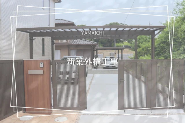 ■新築外構工事■
土地が広く、全体を土間コンクリートで施工したため、水はけに注意しながらスリットを活用。特に、内扉と門扉、機能門柱のバランスに気を配りながら施工を行い、見た目と使い勝手の両立を実現。さらに母屋には丈夫なセッパンガレージを追加施工しました。

#春日井市外構 #長久手市外構 #外構工事 #外構 #外構リフォーム #エクステリア愛知県  #LIXIL #車庫大きくする  #機能門柱fk #ソルディポート #ソルディポート1500  #開き門扉abtr1型  #4枚折戸  #カーポートsw