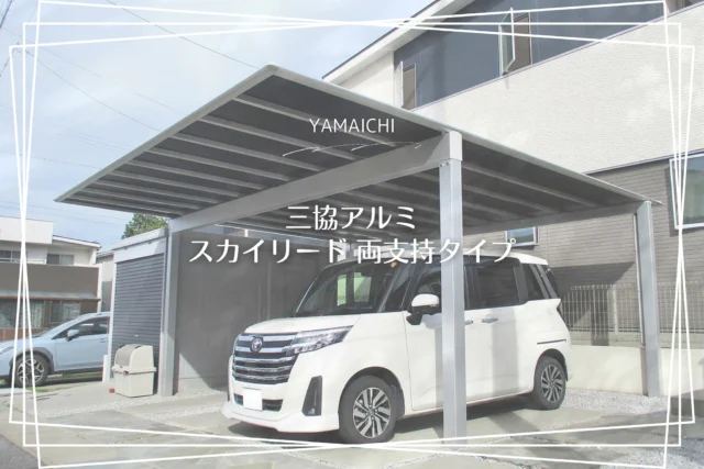 ■カーポート工事■
三協アルミ スカイリード 両支持タイプ  L58-60
H25柱 奥行片寄納まり ブラックポリカ屋根
既設ガレージの前方には柱を設置せず、後方の柱は車庫後方の土留めブロックに接する形で設置したいというご要望、さらに日差しを極力避けたいというご希望を踏まえ、予算も考慮した上で、最適な商品と仕様をご提案いたしました。
#春日井市外構 #長久手市外構 #外構工事 #外構 #外構リフォーム #車庫工事 #車庫拡張
#駐車場リフォーム #駐車場増設 #エクステリア愛知県 #三協アルミ  #スカイリード  #ブラックポリカ