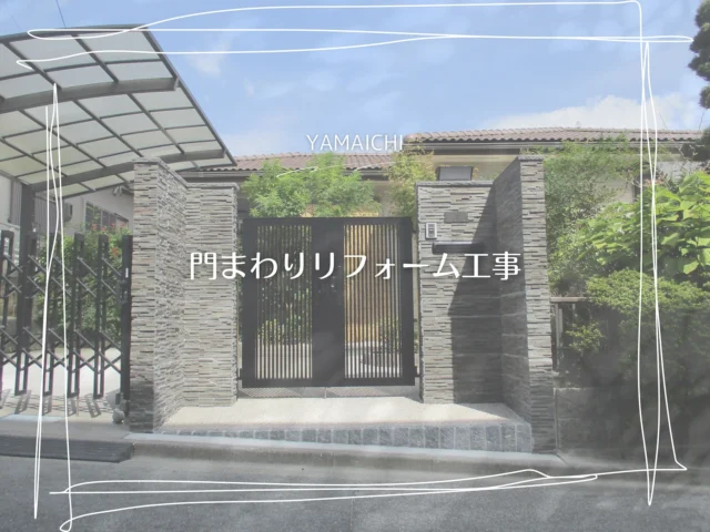 ⬛︎門まわりリフォーム工事⬛︎
勝手口感をなくしたいと言うご要望にこたえ、片開きから両開きへ。天然石を使って高級感を演出し、既存の構造とのバランスにもこだわりました。思い入れのある表札はそのまま再利用し、素材色高さを丁寧に調整。限られた間口でも理想の門まわりを実現しました。
#春日井市外構 #長久手市外構 #エクステリア春日井市 #エクステリア長久手市  #外構工事 #外構尾張旭市 #外構守山区 #外構瀬戸市 #外構日進市  #エクステリア #外構工事 #外構リフォーム #門まわり #門まわりリフォーム  #車庫拡張 #lixil開き門扉ab