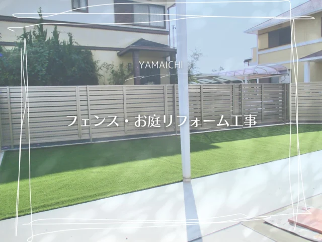 ⬛︎フェンス・お庭のリフォーム工事⬛︎
「庭木のお手入れを減らしたい」と言うご要望を受け、外周の約130本の生垣と庭木を全て撤去。フェンスで囲い人工芝と土間コンクリートで、お庭もすっきりと仕上げました。
既存ブロックの沈下にも対応し、自然な収まりに。3方向道路に面した現場での施行でしたが、ご近所様への配慮を徹底しながら、丁寧に工事を進めました。
✨「うちもこんな風にしたい!」と思った方、ぜひご相談下さい♪
#春日井市外構 #長久手市外構 #エクステリア春日井市 #エクステリア長久手市  #外構工事 #外構瀬戸市 #外構守山区 #外構瀬戸市 #外構日進市 #エクステリア #外構工事 #外構リフォーム #お庭リフォーム #人工芝