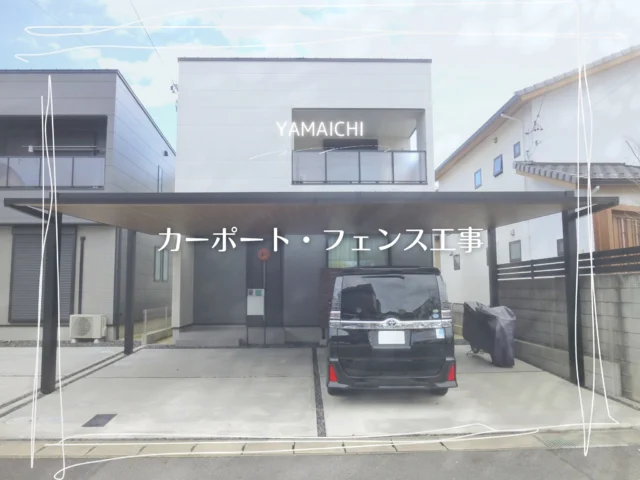 ■カーポート・フェンス工事■
こんにちは。
愛知県を中心に外構・エクステリア工事を行っているヤマイチです。

今回は、新築戸建て住宅のカーポートとフェンスの単品工事施工例をご紹介します。
カーポートは三協ｱﾙﾐ FⅡ-RW 両支持ﾀｲﾌﾟ ３台用 57-81 H25 (ｼﾅﾓﾝｴﾙﾑ/ﾌﾞﾗｯｸ) 
建物の印象を引き立てる、重厚感と上質さを意識したプランです。

#春日井市外構 #長久手市外構  #fii  #木調屋根 #カーポート  #エクステリア愛知県 #三協アルミ #シナモンエルム  #シャトレナⅱ2型