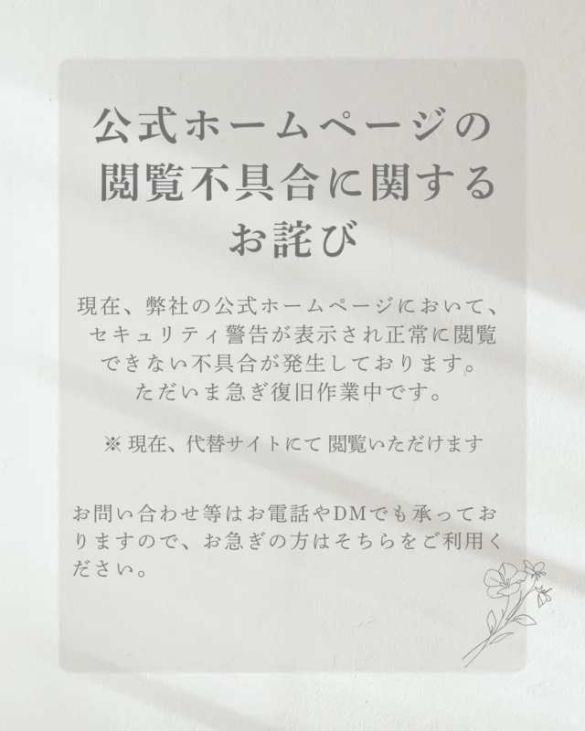 いつもご利用いただきありがとうございます。 現在、弊社の公式ホームページ（.co.jp）において、セキュリティ警告が表示され正常に閲覧できない不具合が発生しております。

現在、専門会社へ復旧を依頼しておりますが、取り急ぎの対応として代替サイト（.com）を用意いたしました。

【閲覧方法】 プロフィール欄のリンク先を一時的に代替サイトへ変更しております。 そちらからは通常通り安全にご覧いただけます。

ご迷惑をおかけして申し訳ございませんが、復旧まで今しばらくお待ちください。なお、お問い合わせ等はお電話やDMでも承っておりますので、お急ぎの方はそちらをご利用ください。

 #お詫び #お知らせ