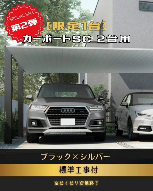 ＼正月休み明け、即ご契約！／

2026年大特価SCカーポート、
前回は【年始営業開始後すぐ】に
ご契約となりました。
たくさんのお問い合わせ、
ありがとうございました！✨

大好評につき【第2弾】開催決定！

■ カーポートSC 2台用
■ サイズ：60-50型 H25
■ 梁・柱：ブラック
■ 屋根：シルバー
■ 標準工事付

✔ 前回と同条件
✔ 数量限定
✔ なくなり次第終了

「迷っていた」という方、
この機会をお見逃しなく！

 #scカーポート #scカーポート2台用 #限定販売 #lixil #春日井外構 #長久手外構