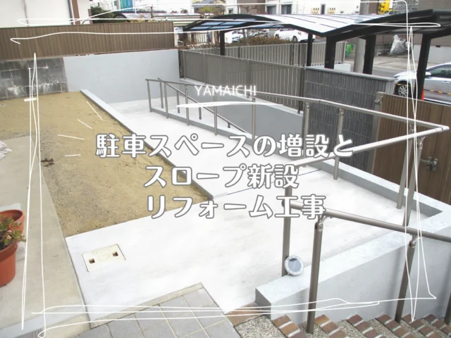 こんにちは、ヤマイチです😊
今回は二世帯住宅への変更に合わせて、駐車スペースの増設とスロープ工事を行いました。🚗

お庭の一部を活用し、既存の車庫と自然につながるよう計画しています。
ベビーカーや将来の車椅子も考え、安心して使える動線づくりもポイントです。

暮らしの変化に合わせた外構リフォームも可能です。
ぜひ参考にしてみてください✨お気軽にご相談ください。

#春日井外構 #長久手外構 #駐車場増設 #スロープ #リフォーム外構