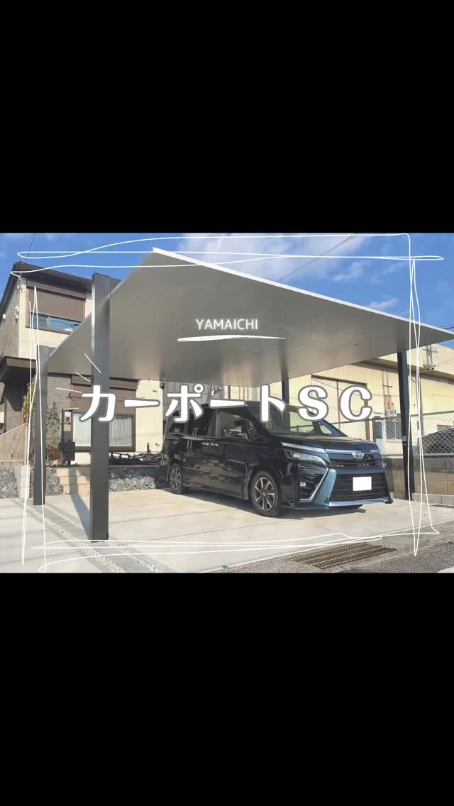 こんにちは、ヤマイチです😊
今回は春日井市で施工したカーポートSCのご紹介です。

間口6mという条件の中、屋根材を1枚分カット加工し、敷地にきれいに納めました。柱まわりのブロックも丁寧に調整し、既存外構と自然につながる仕上がりにしています。

ブラック×ナチュラルシルバーの直線的なデザインが、住まい全体をぐっと引き締めてくれます。
夜はダウンライト6灯で上質な雰囲気に✨
カーポートひとつで、外観の高級感を一気に高めることができます。

ぜひ参考にしてみてください。お気軽にご相談ください。

#春日井市外構 #長久手市外構 #カーポートsc #カーポートscワイド #lixil