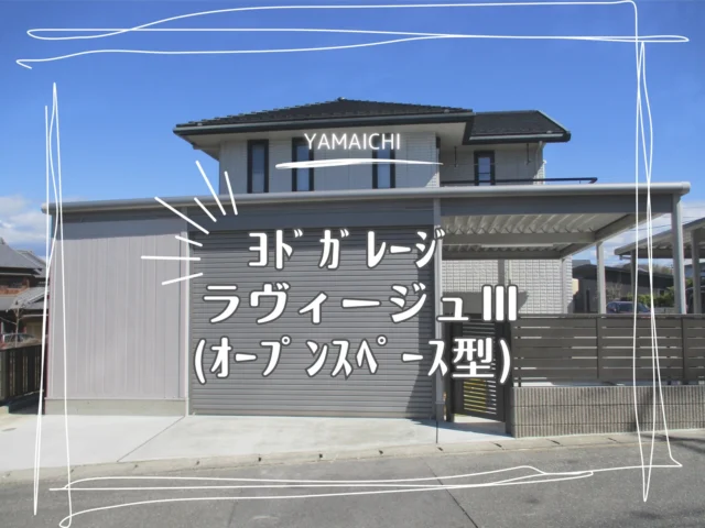 こんにちは、ヤマイチです😊

長久手市で施工させていただいた外構工事をご紹介します。

古い家屋を解体した敷地に、 ラヴィージュⅢ（標準＋オープンスペース型）  とヨドカーポを設置しました。物置・ガレージ・オープンスペースが一体となったタイプで、敷地の奥行きを活かして最大限のサイズで施工しています。

また道路側にある開口部を塞ぐため、当初の計画にはありませんでしたがLIXILの開き門扉AB_YS1型(片開き)を追加し、防犯面にも配慮しました。

ぜひ参考にしてみてください😊

#春日井外構 #長久手外構 #ラヴィージュⅲ #ヨドカーポ #lixil開き門扉ab