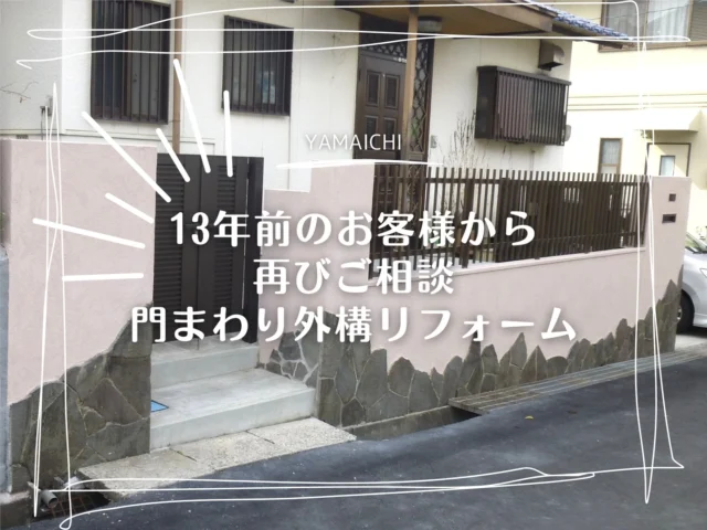 こんにちは、ヤマイチです😊

今回は13年前にお庭の工事をさせていただいたお客様から再びご相談をいただいた外構リフォームのご紹介です。
長い年月を経てもう一度お声掛けいただけることは、私たちにとって何より嬉しいことです。

既存塀のひび割れ補修や仕上げのやり替え、門扉の交換、階段と手すりの設置を行い、既存の塀はそのまま活かしながら門まわりを整えました。
階段についてはこれまで4段だった階段を5段に変更し、一段の高さを抑えることで上がりやすくしました。
既存の塀を活かしながら整えることで、工事規模を抑えつつきれいに仕上げています。

ぜひ参考にしてみてください♫

#春日井外構 #長久手外構 #外構リフォーム