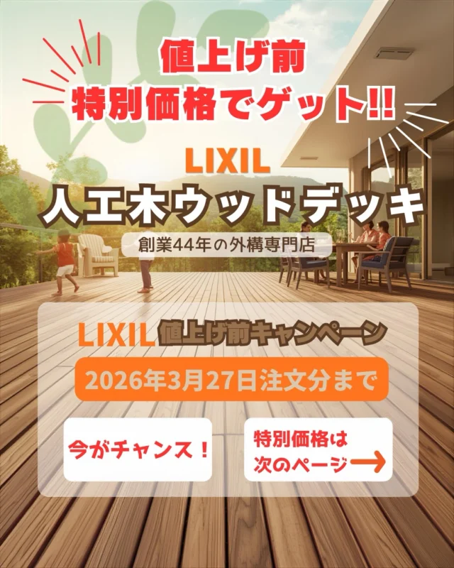 【値上げ前キャンペーン🌿】

人気のウッドデッキを
値上げ前の特別価格でご案内しています。
標準工事付き＆数量限定！

✔︎ウッドデッキ（樹ら楽ステージ1.5間✕6尺/2.0間✕6尺）
※他のサイズもご相談下さい。

お庭にちょっとしたくつろぎスペースがあると、
洗濯物を干したり、外で過ごす時間がぐっと快適になります。
「うちにも付けられるの？」
「サイズはどれくらいがいい？」

そんなご相談だけでも大歓迎です🌿

「前から気になっていた」という方は、
この機会にぜひご相談ください。

掲載サイズ以外のウッドデッキや、
その他エクステリアのご相談も承っています。

お気軽にプロフィールのリンクからお問い合わせください。

✔︎カーポート（LIXILネスカF1台用・2台用）も特別価格となっております。
標準工事付き＆数量限定！

#愛知県外構 #lixil #樹ら楽ステージ＃ウッドデッキ
#庭のある暮らし