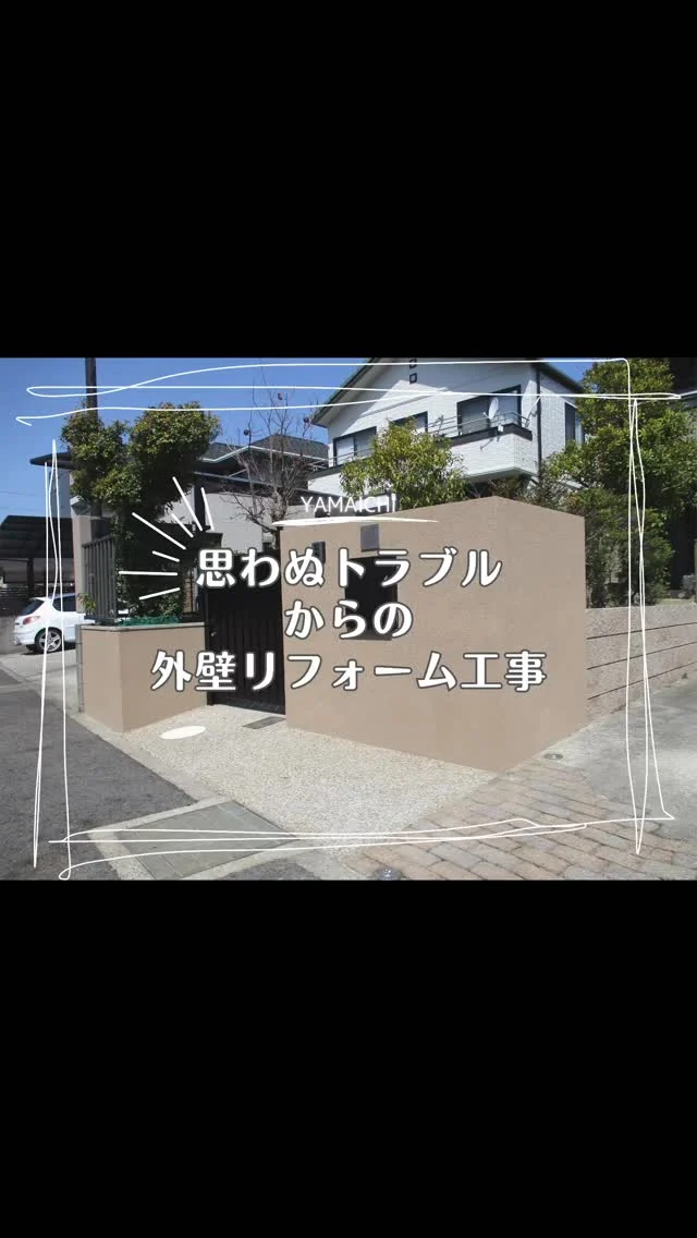 こんにちは、ヤマイチです😊

今回は、名古屋市名東区で施工させていただいた門まわりリフォームをご紹介します。

以前にも工事をご依頼いただいたお客様より、思わぬトラブルをきっかけに「門まわりの動線を見直したい」とご相談をいただきました。

左側から出入りしやすい動線に整え、前入れ後ろ出しポストなど使いやすさにも配慮。
既存部分との調和も大切にしながら、すっきりと使いやすい門まわりに仕上がりました✨

ぜひ参考にしてみてください😊

#春日井外構 #長久手外構 #門まわりリフォーム #外構リフォーム #スライドドア