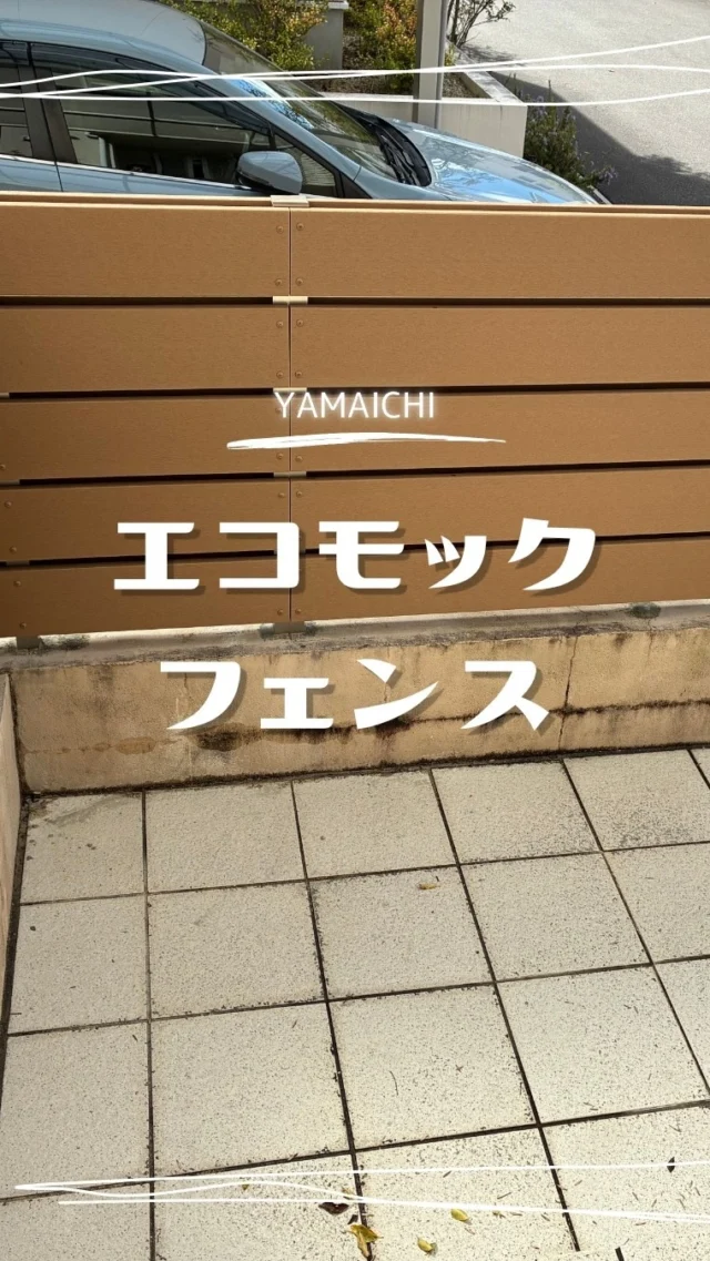 こんにちは、ヤマイチです😊
今回は春日井市で施工させていただいたフェンス取替工事をご紹介します。

朽ちてきた木製フェンスを、腐食の心配がないエコモックフェンスへ交換しました。
見た目の違和感が出ないよう既設に近いデザインにしつつ、アプローチ側も両面施工にすることで、どこから見てもきれいに整えています✨

耐久性と見た目のバランスを考えたリフォーム事例です。ぜひ参考にしてみてください😊

#春日井市外構 #長久手市外構 #外構リフォーム #エコモックフェンス #外構専門店