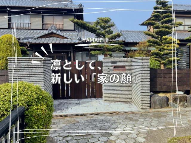 こんにちは、ヤマイチです😊
今回は春日井市で施工させていただいた門まわりリフォームをご紹介します。

劣化していた木製フェンスと古くなった門扉を、LIXILの木調門扉・メタル調フェンスへ一新。
既設の和風の雰囲気を大切にしながら、木調デザインで新しさと品格を感じられる門構えに仕上げました。
スマートロック付き門扉で防犯性も高まり、安心感のある外構になっています✨

ぜひ参考にしてみてください😊

＼お庭にもっと出たくなる／
LIXIL 2026 春 
#ソトで暮らしアップキャンペーン 実施中

#春日井外構 #長久手外構 #エクステリアとリクシル