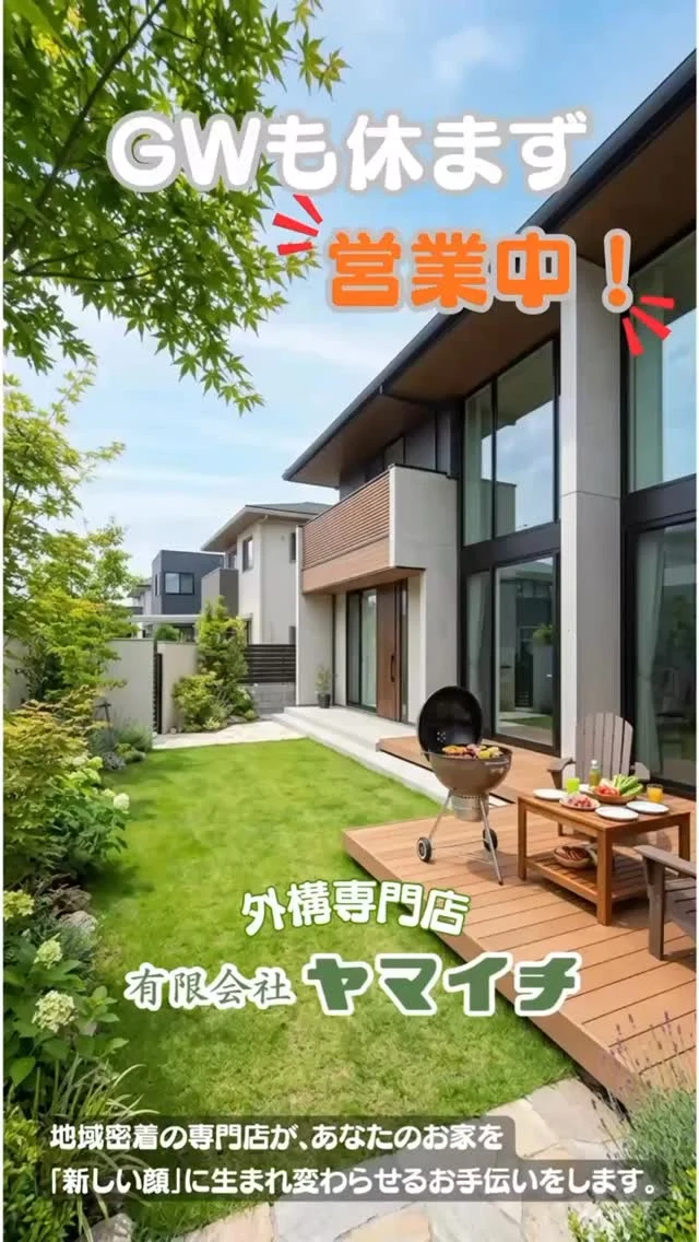 ＼GWも休まず営業中！／

「連休中に外構のこと考えたい」そのタイミング、 今かもしれません。 

GW期間中も通常通り営業しています🌿

✅新築外構のプラン相談
✅駐車場やアプローチの見直し
✅お庭をもっと使いやすくしたい方

じっくり相談したい方も、まずは話だけでもOKです。

展示場では素材感やサイズ感もご確認いただけます。
思いついた“今”、ぜひご相談ください。

ご予約・お問い合わせはプロフィール📩またはお電話で承っております。

#春日井市外構 #長久手市外構 #休まず営業 #外構リフォーム