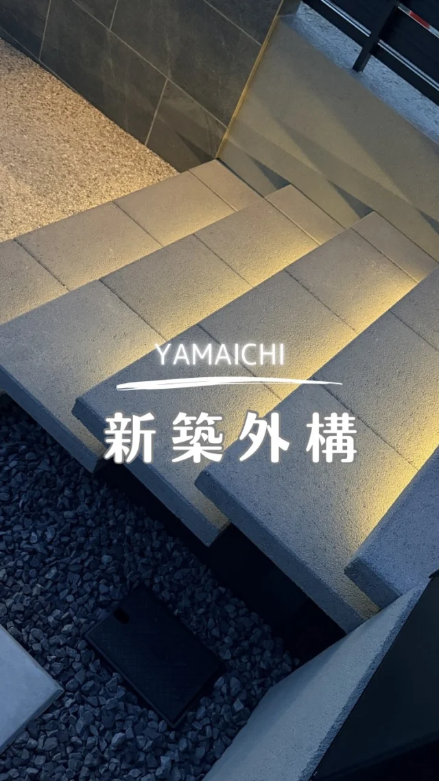 こんにちは、ヤマイチです😊
今回は千種区で施工させていただいた新築外構をご紹介します。

大判タイルを使った門袖と、階段に仕込んだLED照明が印象的な外構です✨
昼はシンプルで上質な佇まい、夜はやわらかな光がアプローチを美しく演出します。

駐車場スペースやフェンスも建物との統一感を意識し、使いやすさとデザイン性を両立しました。ご家族の毎日を心地よく支える外構に仕上がっています😊

ぜひ参考にしてみて下さい♪

#春日井外構 #長久手外構 #タカショードットレスledバー