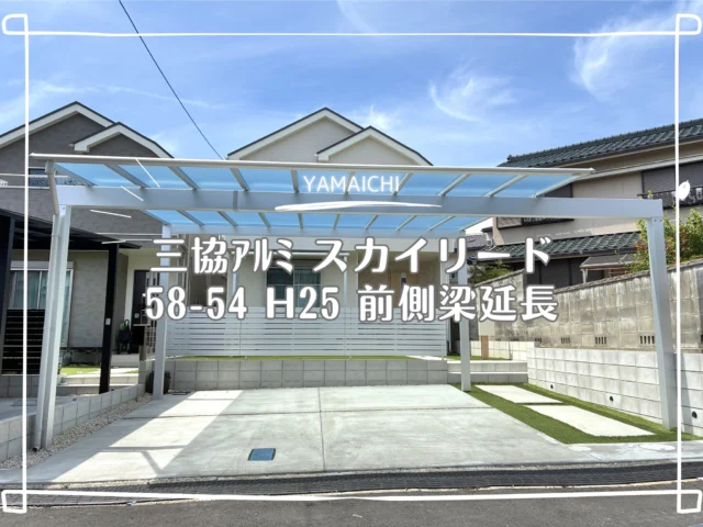 こんにちは、ヤマイチです😊
今回は春日井市で施工させていただいた、カーポート・フェンス・テラス工事をご紹介します✨

前方梁延長タイプのカーポートを採用し、柱の位置を工夫することで駐車しやすい空間に。
フェンスは半目隠しタイプで視線をやわらげ、テラスは熱線遮断ポリカ屋根で快適性を高めました😊

見た目の統一感だけでなく、毎日の使いやすさにもこだわった外構です。
ぜひ参考にしてみてください😊
 
#春日井外構 #長久手外構 #スカイリード  #梁延長  #レボリューテラス