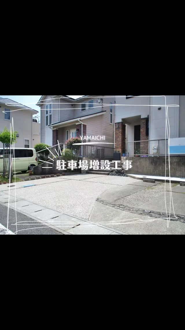 こんにちは、ヤマイチです😊

今回は、教室を運営されているお客様の駐車場増設リフォームをご紹介します🚗

送迎用のお車が増えることを考え、駐車スペースを2台から3台へ拡張しました。✨
門まわりを整理し、ご家族用と送迎用、それぞれが使いやすい動線を確保。見た目もすっきりとした開放感のある外構に仕上がっています😊

見えない地中の配管にも配慮しながら、安心して長く使えるよう丁寧に施工しました。

ぜひ参考にしてみてください😊

#春日井外構 #長久手外構 #外構リフォーム #駐車場リフォーム