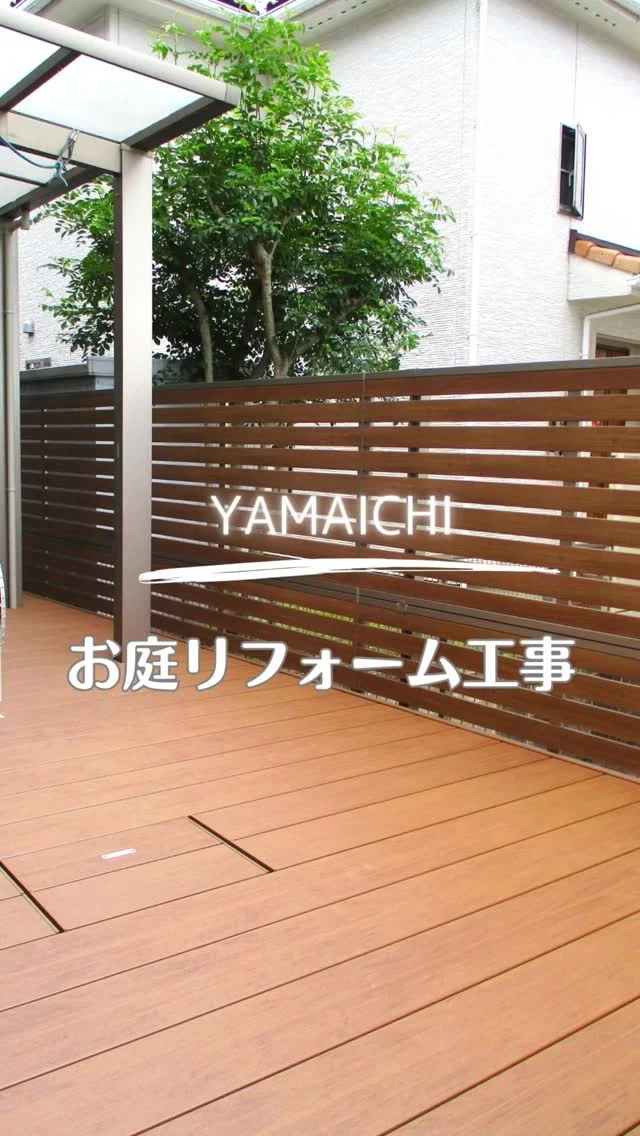 こんにちは、ヤマイチです😊
今回は、ウッドデッキと目隠しフェンスの庭リフォームをご紹介します✨

既設のウッドデッキを撤去し、新たに三協アルミ「ヴィラウッド」を施工。タイルデッキ部分まで延長することで、広々とした一体感のあるデッキ空間へ生まれ変わりました😊

さらに木目調フェンス「シャトレナⅡ」を設置し、隣地からの視線をやわらげたプライベート空間に。現場に合わせた斜め加工など、細かな納まりにもこだわっています。

ぜひ参考にしてみてください😊

#春日井外構 #長久手外構 #庭リフォーム #ウッドデッキ