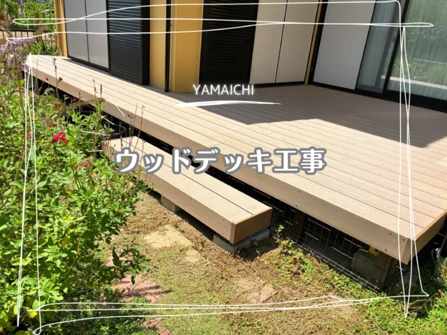 こんにちは、ヤマイチです😊
今回は、経年劣化により撤去されていたウッドデッキを、新たにLIXIL 「樹ら楽 プレーンタイプ」で施工した事例をご紹介します✨

広々としたデッキは、お庭へ気軽に出られる快適な空間に。洗濯物を干したり、ご家族でくつろいだりと、毎日の暮らしの中で活躍してくれます😊

デッキは途中でL字に折れる形状だったため、現場で一枚一枚加工しながら美しく納めました。さらに床下メッシュフェンスも施工し、安全性にも配慮した仕上がりです。

ぜひ参考にしてみてください😊

＼お庭にもっと出たくなる／
LIXIL 2026 春 🌸
#ソトで暮らしアップキャンペーン 実施中

#外構 #春日井外構 #長久手外構 #エクステリアとリクシル