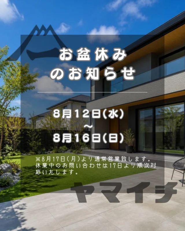【お盆休みのお知らせ】🍉

8月12日（水）〜8月16日（日）の期間、お盆休みをいただきます。
17日（月）より通常営業いたします。

休業中のお問い合わせにつきましては、17日（月）より順次対応いたします。
ご迷惑をおかけいたしますが、よろしくお願い申し上げます。