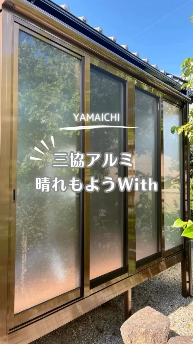こんにちは、ヤマイチです😊

今回は、三協アルミ「晴れもようWITH」を施工した事例をご紹介します。

「雨の日でも洗濯物を干したい」「花粉や黄砂を気にせず洗濯したい」というご要望から、サンルームを設置しました。

今回の現場は、窓の右側に戸袋がある少し特殊な納まり。
戸袋部分に一部かぶる施工となるため、70角アルミ柱を使って鳥居枠を製作し、その下地へサンルームを施工しました。

現場に合わせた工夫を行うことで、建物にも自然になじむ美しい仕上がりになっています😊

「サンルームを付けたいけど、建物の形状的に難しいかも…」という方も、ぜひ一度ご相談ください！

#サンルーム #晴れもようwith #外構リフォーム #春日井市外構 #長久手市外構
