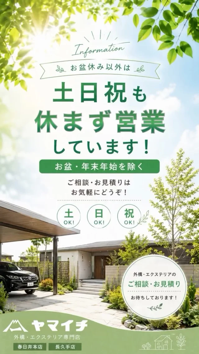 こんにちは、ヤマイチです😊

ヤマイチは、土・日・祝も営業しています！
お仕事がお休みの日に、ゆっくり外構のご相談をされたい方もお気軽にご来店ください🌿
ご相談・お見積りは無料です。

皆さまのご来店をお待ちしております♪

#外構リフォーム #リガーデン #春日井外構 #長久手外構 #庭リフォーム