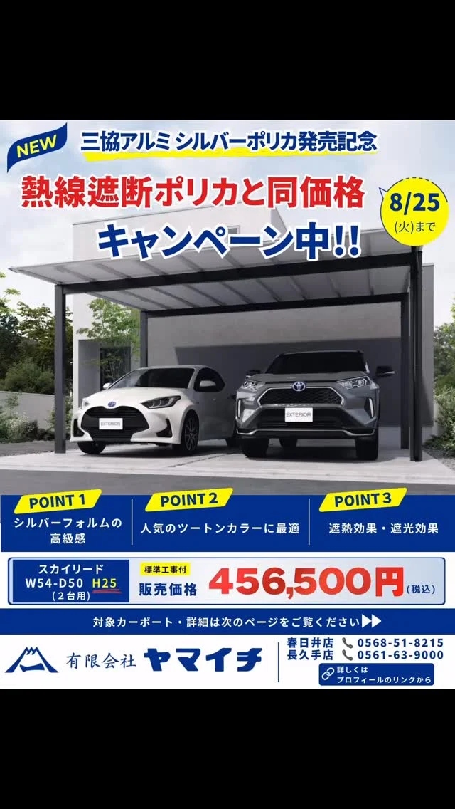 こんにちは、ヤマイチです😊

三協アルミのシルバーポリカ発売記念キャンペーン開催中！

期間中は、シルバーポリカ仕様を熱線遮断ポリカと同価格でご提供いたします✨

8月25日(火)ご注文分までの期間限定です。

対象商品など詳しくは2枚目をご覧ください😊

お気軽にお問い合わせください！

#シルバーポリカ #スカイリード #春日井市外構 #長久手市外構 #リガーデン