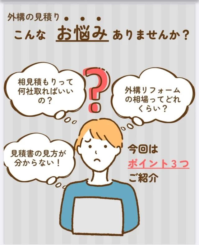 【外構の相見積もり】失敗しない！プロが教える3つの極意💡

「外構の見積もり、どこを比較すればいいの？」とお悩みではありませんか？

実は、安さだけで選ぶと後から後悔するリスクも…！ 失敗しないための相見積もりのポイントをまとめました👇

① 依頼するのは「2〜3社」がベスト 
社数が多すぎると比較が難しくなり、結局「一番安いところ」で決めて失敗しがち。じっくり向き合える2〜3社に絞りましょう。

② 一括サイトより「専門店へ直接相談」 
一括サイトは手数料が上乗せされているケースも。自社施工の専門店に直接依頼する方が、コストを抑えて施工クオリティを上げやすくなります！

③ 「安さ」ではなく「見積書の細部」を見る 「一式」表記ばかりの見積書は注意⚠️ 
・砕石の厚みや鉄筋の有無 
・残土処分の計算根拠（〇〇㎥など）
・使用部材のメーカー名や型番 
が明記されているか確認しましょう。

💡 まとめ 相見積もりは単なる価格競争ではなく、「信頼できるパートナーを見つける」ための大事なステップです！

「後で見返したい！」という方は、右下の【保存ボタン】をタップ📌 外構のご相談やご質問は、お気軽にDMまでお寄せください📩

#庭 #外構 #春日井 #長久手 #お悩み