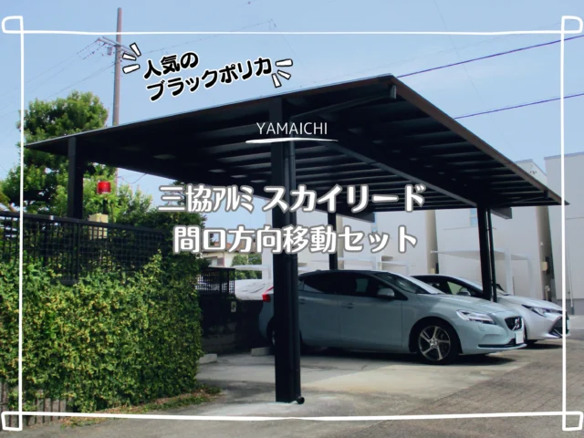こんにちは、ヤマイチです😊

今回は、経年劣化した既設カーポートを新しく交換した施工例をご紹介します。

施工したのは、三協アルミ「スカイリード 3台用」。

ブラックのフレームに、木調屋根枠「クラフトチェリー」、人気のブラックポリカを組み合わせ、落ち着いたスタイリッシュな仕上がりになりました✨

カーポートは長く使うものだからこそ、劣化が気になってきたときには交換も選択肢のひとつ。

「今のカーポートが古くなってきた」
「もう少し大きなカーポートにしたい」

そんな方は、ぜひ参考にしてみてください😊

#春日井外構 #長久手外構 #カーポート #スカイリード #ブラックポリカ