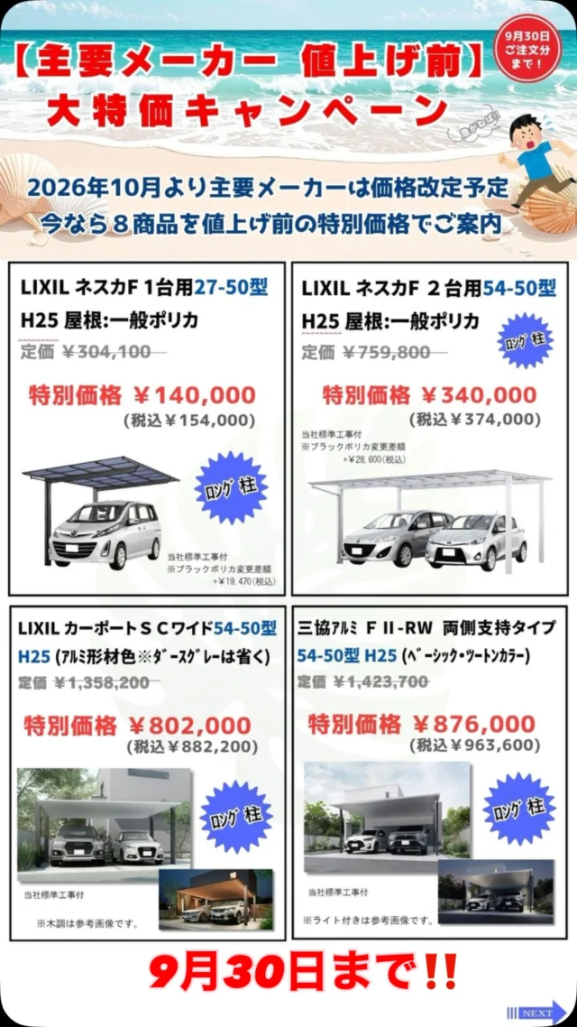 【主要メーカー 値上げ前📢】大特価キャンペーン開催中‼️

10月より、主要メーカー商品の価格改定（値上げ）が予定されています⚠️
そこでヤマイチでは、値上げ前の今だけ✨人気の外構商品を大特価でご用意しました！

🚗 カーポート
・LIXIL ネスカF 1台用・2台用
・LIXIL カーポートSCワイド
・三協アルミ FⅡ-RW 両側支持タイプ

🌿 ウッドデッキ
・LIXIL 樹ら楽プレーンタイプ
・三協アルミ ヴィラウッド

🏠 セッパンガレージ
・54-55型
・90-55型

各商品5セット限りの数量限定！
さらに、2026年9月30日までのご注文が対象です。

「そろそろ欲しいな」とお考えだった方は、
値上げ前の今がチャンスです😊✨

掲載商品以外も、値上げ前のご相談を承っています！

詳しくはチラシをご覧いただくか、お気軽にお問い合わせください📩

#春日井外構
#長久手外構
#外構リフォーム
#ウッドデッキ
#カーポート