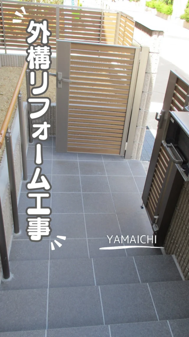 こんにちは、ヤマイチです😊

今回は、既設のブロック門袖の傾きと、長年育った植栽のお手入れにお悩みだったお客様の外構リフォームをご紹介します。

植栽と既設門袖を整理し、木目調の門扉・フェンスを新しく設置。
アプローチには300角タイルを使用し、階段には手すりも設けました。

さらに、アプローチをできるだけ広く使えるよう、宅配ボックスの位置も変更。
見た目だけでなく、毎日の使いやすさにも配慮しています。

長年育った樹木は根が大きく張っていたため、解体・掘削の際には配管などに注意しながら慎重に施工しました。

外構は、暮らしの変化に合わせて見直すことで、使いやすさを大きく変えることができます✨

「植栽の手入れが大変になった」
「門まわりを新しくしたい」
そんなお悩みもお気軽にご相談ください。

#外構リフォーム #春日井外構 #長久手外構 #リガーデン #愛知外構