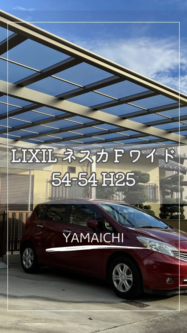 こんにちは、ヤマイチです😊

【新車の購入に合わせてカーポートを一新🚗】
今回は、ワンボックスの新車購入をきっかけに、既設のセッパンガレージを撤去し、新しいカーポートを設置しました。

新しい車は高さがあり、今までのガレージには入らなかったため、LIXIL「ネスカF ワイド」を採用。
駐車場は直角のない変形した敷地だったため、道路に対して屋根を平行に配置し、柱の位置を調整。
外観右側の前柱は雨溝の横ぎりぎりに設置し、できるだけ間口を広く確保しました。

また、後ろ側には既設のテラス屋根があるため、カーポートの高さにも配慮しています。

さらに、既設ガレージにあった電気配線を組み直し、新しいカーポートの柱まで延長。スポットライトも設置しました💡

敷地の形状や既設設備など、現場ごとの条件に合わせて、使いやすい駐車スペースをご提案しています。

「車を買い替えたけど、今のカーポートでは高さが足りない」
そんなお悩みもお気軽にご相談ください。

#外構リフォーム #カーポート #春日井市外構 #長久手市外構 #lixilカーポート