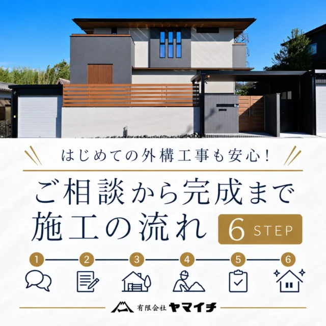 【はじめての外構工事も安心！施工の流れをご紹介🏠✨】

「外構工事をお願いしたいけれど、完成までどのように進むの？」

「相談する前に、打ち合わせや工事の流れを知っておきたい！」

今回は、ヤマイチへのご相談から工事完成・お引渡しまでの流れをご紹介します😊

ーーーーーーーーーーーーーーーーーーーー

【ヤマイチの施工6STEP】

1. ご連絡📞
 まずはお電話・お問い合わせフォーム・ご来店から、お気軽にご相談ください！

図面やご希望のイメージ写真をお持ちいただくと、その後のお打ち合わせがスムーズです。

2. お打ち合わせ📝
 ご希望のデザインやカラー、使い方、ご予算などを丁寧にお伺いします。

展示サンプルや施工写真、各種カタログを見ながら、理想の外構イメージを一緒に整理していきます！

3. ご提案🏡
 現場の状況とお客様のご要望を踏まえ、平面図やカラーパースでプランをご提案します。

外構工事では、3Dパースを360°動かしながら完成後のイメージを確認することも可能です！

気になる部分があれば、納得いただけるまで対応いたします。

4. ご契約🤝
 プランの内容や費用、使いやすさ、将来のメンテナンスまでご確認いただき、ご納得いただいたうえでご契約となります。

着工前には、近隣の皆様へのご挨拶も行います。

5. 施工🔨
 周辺環境や近隣の方に配慮しながら、丁寧に工事を進めます。

工事期間中のご質問やご相談にも、お電話で随時対応いたします！

6. お引渡し✨
 工事完了後は、現場担当者が仕上がりを確認してからお客様へお引渡しします。

お引渡し後のご相談にも、迅速に対応いたします！

ーーーーーーーーーーーーーーーーーーーー

✅「外構工事をどこに相談すればよいか分からない」

✅「完成後のイメージを確認してから決めたい」

✅「工事中や完成後の対応がしっかりした会社にお願いしたい」

という方は、ぜひヤマイチへお気軽にご相談ください😊

ーーーーーーーーーーーーーーーーーーーー

当アカウントでは、最新の施工事例や外構・お庭づくりのお役立ち情報、イベント情報を随時発信中！✅

ぜひフォロー＆保存して、理想の外構・お庭づくりの参考にしてくださいね✨

 #外構リフォーム #施工の流れ #外構デザイン #春日井外構 #長久手外構
