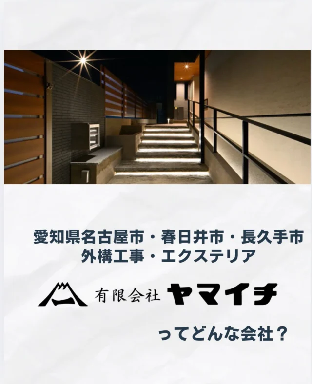 【有限会社ヤマイチってどんな会社？🏠✨】 

愛知県名古屋市・春日井市・長久手市を中心に、デザインと品質にこだわった外構工事・外構リフォーム・エクステリア商品の販売施工を行っています！

おかげさまで
【創業44年 / 施工実績42,800件】🎉

お客様のこだわりや理想の暮らしを深く理解し、将来まで見据えた外構・エクステリアリフォームをご提案しています。

ーーーーーーーーーーーーーーーーーーーー

【ヤマイチの3つの強み】

1.展示場あり
各メーカーの人気商品や素材の見本を実際に見て確認できます！

2.見積もり無料
設計からお見積もりまで、無料で気軽にご相談いただけます！

3.3Dパースで360°シミュレーション
図面だけでは分かりにくい完成後の雰囲気を、立体的な3D画像でリアルにイメージできます！

ーーーーーーーーーーーーーーーーーーーー

✅「新築の外構工事を検討中」

✅「お庭をおしゃれにリフォームしたい」
という方は、ぜひお気軽にお問い合わせください😊

ーーーーーーーーーーーーーーーーーーーー

当アカウントでは、最新の施工事例やお役立ち情報、イベント情報を随時発信中！✅

ぜひフォロー＆保存して、素敵なお庭づくりの参考にしてくださいねインプレッション向上にお役立てください✨

#外構工事 #エクステリア #外構リフォーム #春日井外構 #長久手外構