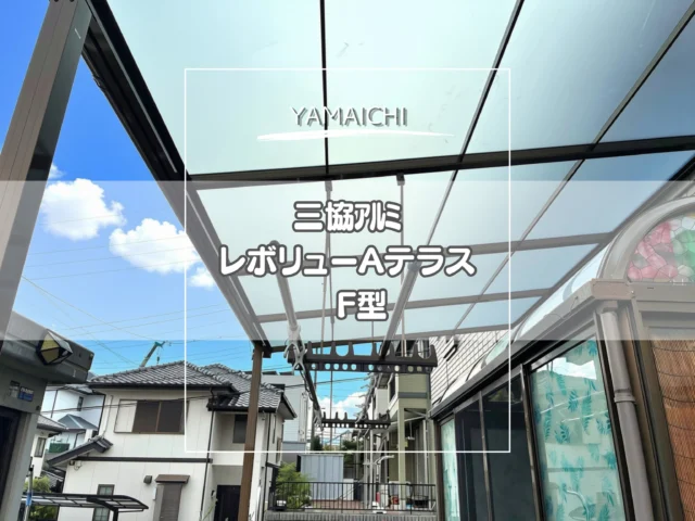 こんにちは、ヤマイチです😊

今回は、破損してしまった既設のルーム屋根の上から、新しいテラスを設置しました。

既存屋根は年数が古く、屋根交換ができなかったため、三協アルミ「レボリューA600」を採用。

ベランダ壁への打ち付け部分は雨漏れに配慮してコーキングを施工し、物置の開閉や人の通行にも支障が出ないよう柱の位置を調整しています✨

既存の建物や設備に合わせた施工も、外構リフォームの大切なポイントです。

屋根のリフォームをご検討中の方は、ぜひ参考にしてみてください😊

#春日井外構 #長久手外構 #外構リフォーム #テラス屋根 #庭リフォーム