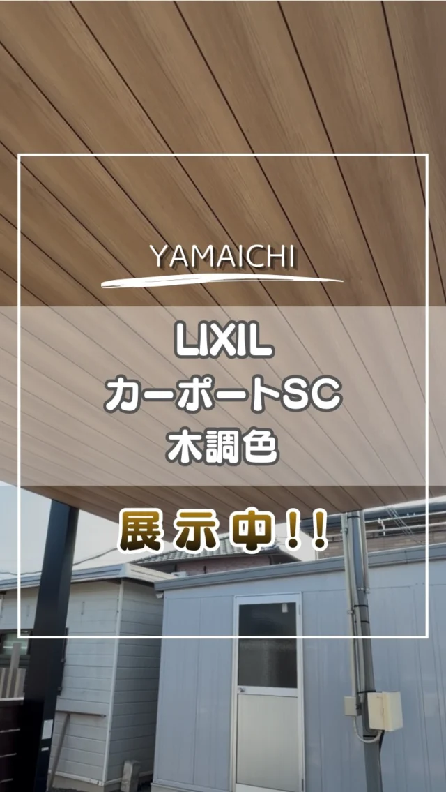 カーポートSC「木調色」を展示中🌿

シンプルでスタイリッシュなデザインが人気の
LIXIL「カーポートSC」。

屋根の天井部分に木調色を取り入れることで、
無機質になりすぎず、あたたかみのある印象に✨

写真では伝わりにくい、
実際の質感や色合いも展示場でご覧いただけます。

「カーポートを実際に見て選びたい」
「木調色の雰囲気を確認したい」
という方は、ぜひ展示場へお越しください😊

📍春日井本店に展示中です！

ご来店の際は、ぜひ実物をじっくりご覧ください♪

#カーポートsc #春日井外構 #長久手外構 #庭リフォーム #外構リフォーム