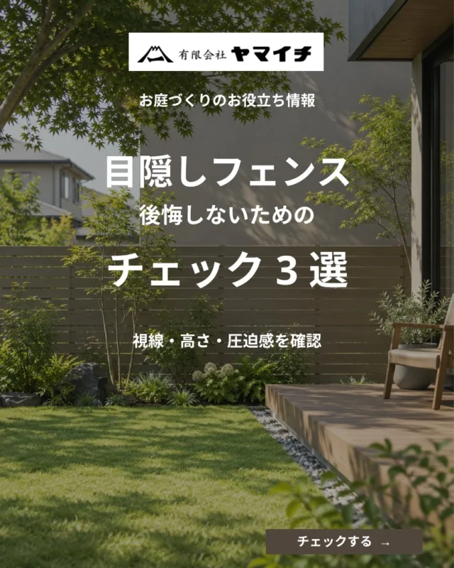 【目隠しフェンスで後悔しないためのチェック3選🍃】

「道路から庭が丸見え…」
「隣のお家からの視線が気になる…」

そんなお悩みで目隠しフェンスを検討するときは、デザインだけでなく、次の3つを確認してみてください。

① 視線が気になる方向
道路側なのか、隣のお家側なのか。
まずは「どこから、どの場所が見えるのか」を整理しましょう。
隠したい場所を決めると、フェンスを設置する範囲も考えやすくなります。

② 必要な高さ
庭で立って作業するのか、椅子に座ってくつろぐのかによって、隠したい目線は変わります。
道路や隣地との高低差も含めて、実際の位置から確認することが大切です。

③ 圧迫感
高さだけでなく、板のすき間・色・設置する範囲によっても印象は変わります。
視線への配慮と、光や風を取り入れやすい空間づくりのバランスを考えましょう✨

「とにかく高くする」と決める前に、お庭でどう過ごしたいかを整理してみませんか？

フェンス選びの前に、この投稿を保存して見返してください。

【施工例・お問い合わせはこちらから】
プロフィール画面（@_yamaichi_）のリンクから公式HPへ🍃🍃

ーーーーーーーーーーーーーーーーーーーー
■有限会社ヤマイチ
☎0568-51-8215（春日井店）
☎0561-63-9000（長久手店）
営業時間：8:30〜17:00
年中無休（お盆・年末年始除く）
ーーーーーーーーーーーーーーーーーーーー

#春日井市外構
#長久手市外構
#目隠しフェンス
#庭づくり
#外構リフォーム