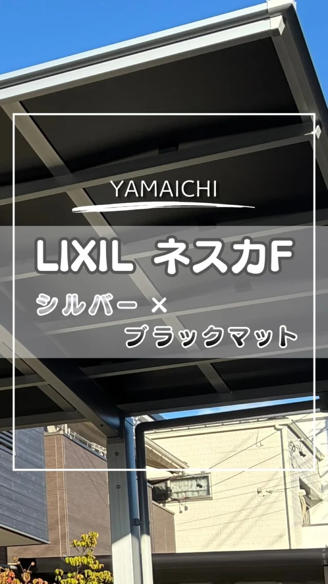 【建物とのバランスを考えたカーポート施工✨】

愛知県春日井市にて、LIXIL「ネスカF レギュラー 1台用」を施工しました。

今回のお客様は、LIXIL商品の値上がり前にカーポートを設置したいとのご要望でした。

現場は奥行きのスペースが限られていたため、建物2階のバルコニー下に屋根材が入り込むよう、奥行きのバランスを考えてサイズを選定しました。

【使用商材】
メーカー：LIXIL
商品名：ネスカF レギュラー 1台用
サイズ：間口30・奥行54
梁の高さ：H22
本体カラー：ナチュラルシルバー
屋根材：ブラックマット

【工夫した点】
・バルコニーとの位置関係を考慮した奥行き選び
・道路側は2〜3cm控えて設置
・隣地境界から少し控えて間口30で施工
・本体と屋根材の色を変えた組み合わせ

限られたスペースの中で、建物や敷地とのバランスを考えながら施工しました。

本体のナチュラルシルバーと屋根材のブラックマットの組み合わせもポイントです😊

施工後は、お客様にもご満足いただけました。

カーポートは、敷地の広さや建物との位置関係を確認しながらサイズや設置位置を検討することが大切です。

カーポートの新設をご検討中の方は、ぜひ参考にしてみてください🍃

【施工例・お問い合わせはこちらから】
プロフィール画面（@yamaichi）のリンクから公式HPへ🍃🍃

ーーーーーーーーーーーーーーーーーーーー
■有限会社ヤマイチ
☎0568-51-8215（春日井店）
☎0561-63-9000（長久手店）
営業時間：8:30〜17:00
年中無休（お盆・年末年始除く）
ーーーーーーーーーーーーーーーーーーーー

#春日井市外構
#長久手市外構
#カーポート
#ブラックマット 
#エクステリアとリクシル