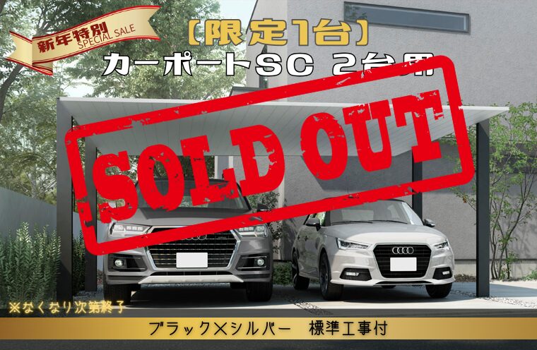 【新年特別企画】限定1台・特価販売のお知らせ